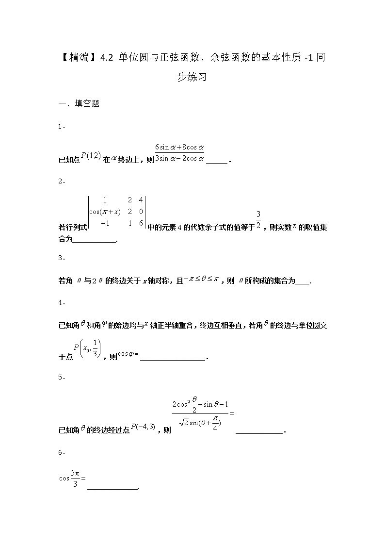 北师大版高中数学必修第二册4-2单位圆与正弦函数、余弦函数的基本性质同步作业2含答案第1页