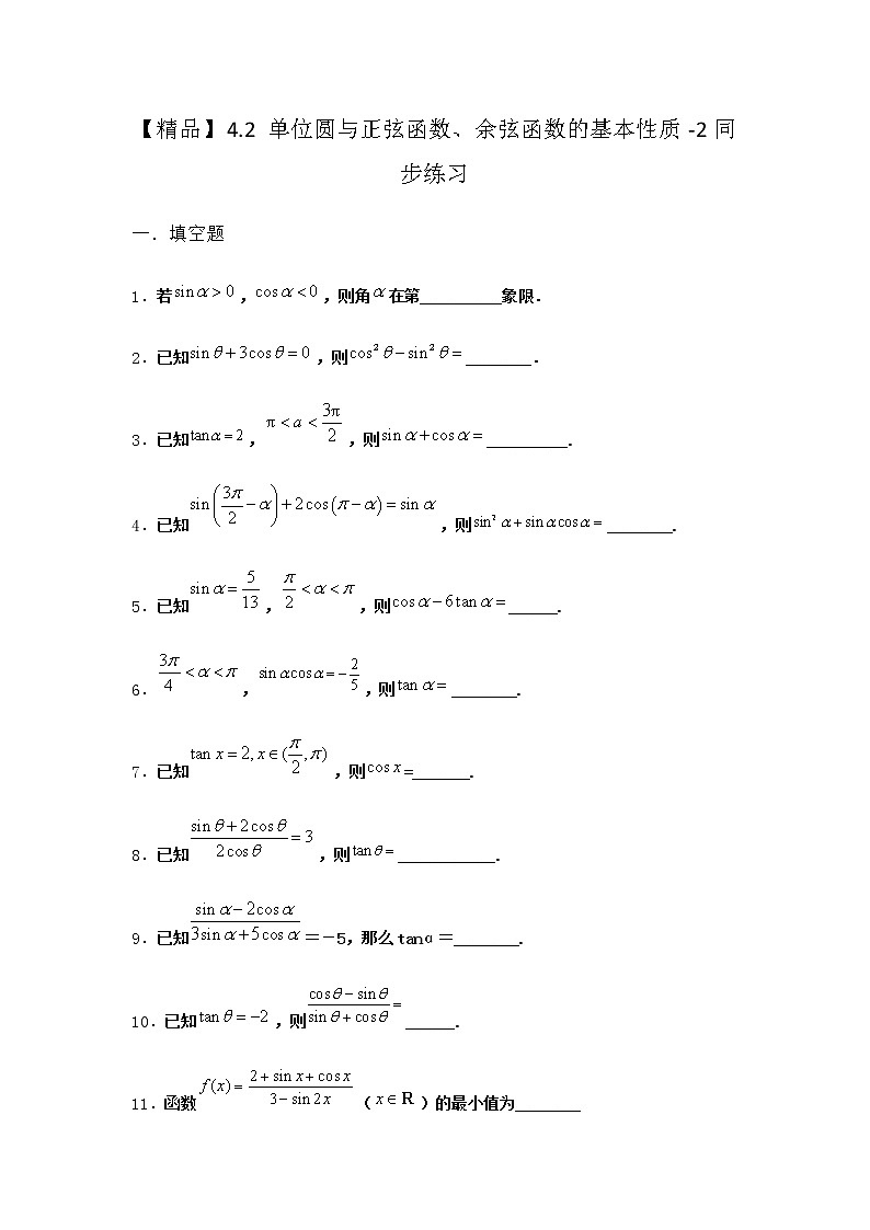 北师大版高中数学必修第二册4-2单位圆与正弦函数、余弦函数的基本性质同步作业3含答案第1页