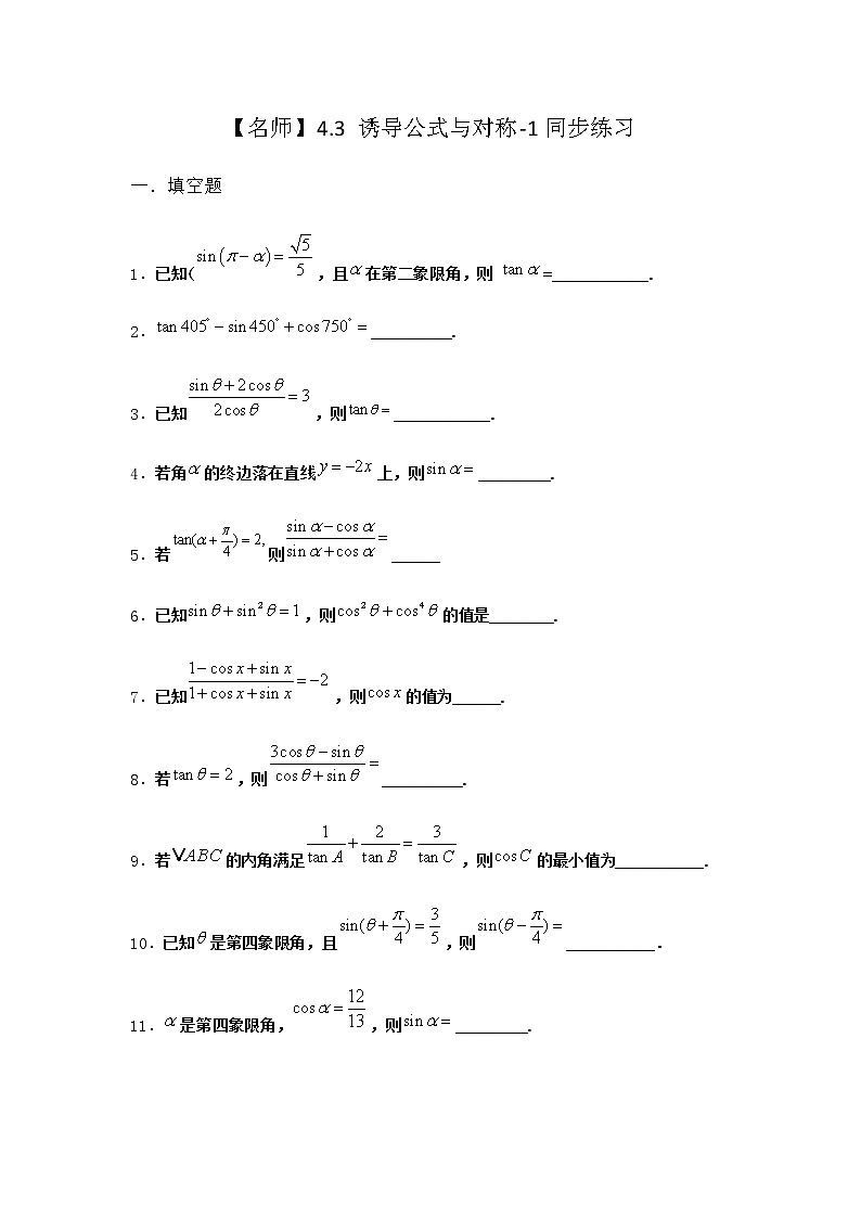 北师大版高中数学必修第二册4-3诱导公式与对称同步作业2含答案第1页