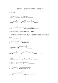 高中数学北师大版 (2019)必修 第二册第一章 三角函数4 正弦函数和余弦函数的概念及其性质4.4 诱导公式与旋转同步练习题