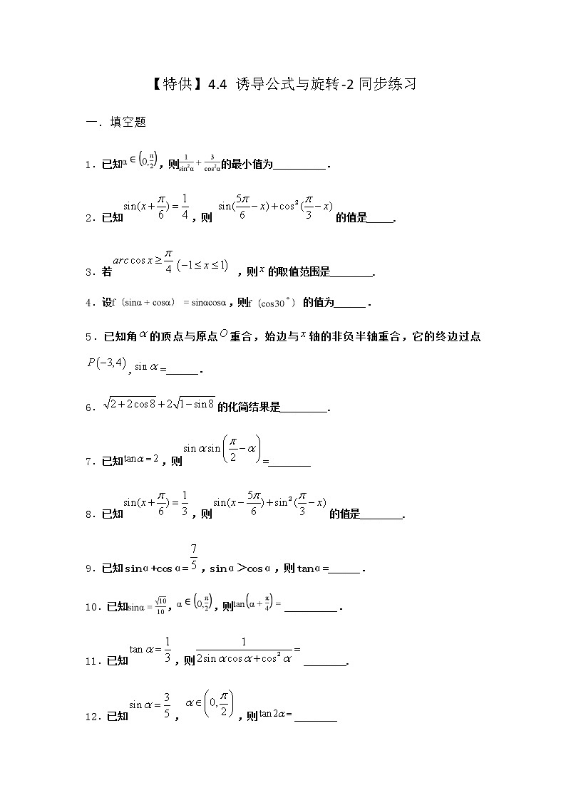 北师大版高中数学必修第二册4-4诱导公式与旋转同步作业2含答案第1页