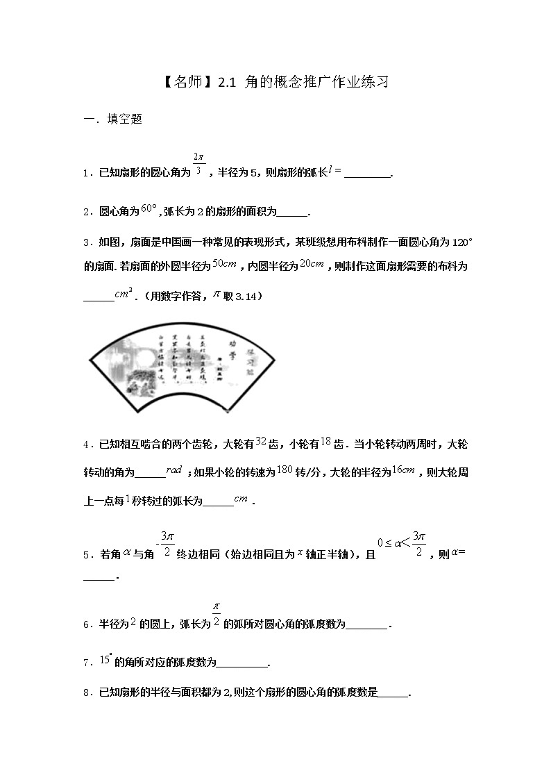 北师大版高中数学必修第二册2-1角的概念推广作业1含答案第1页