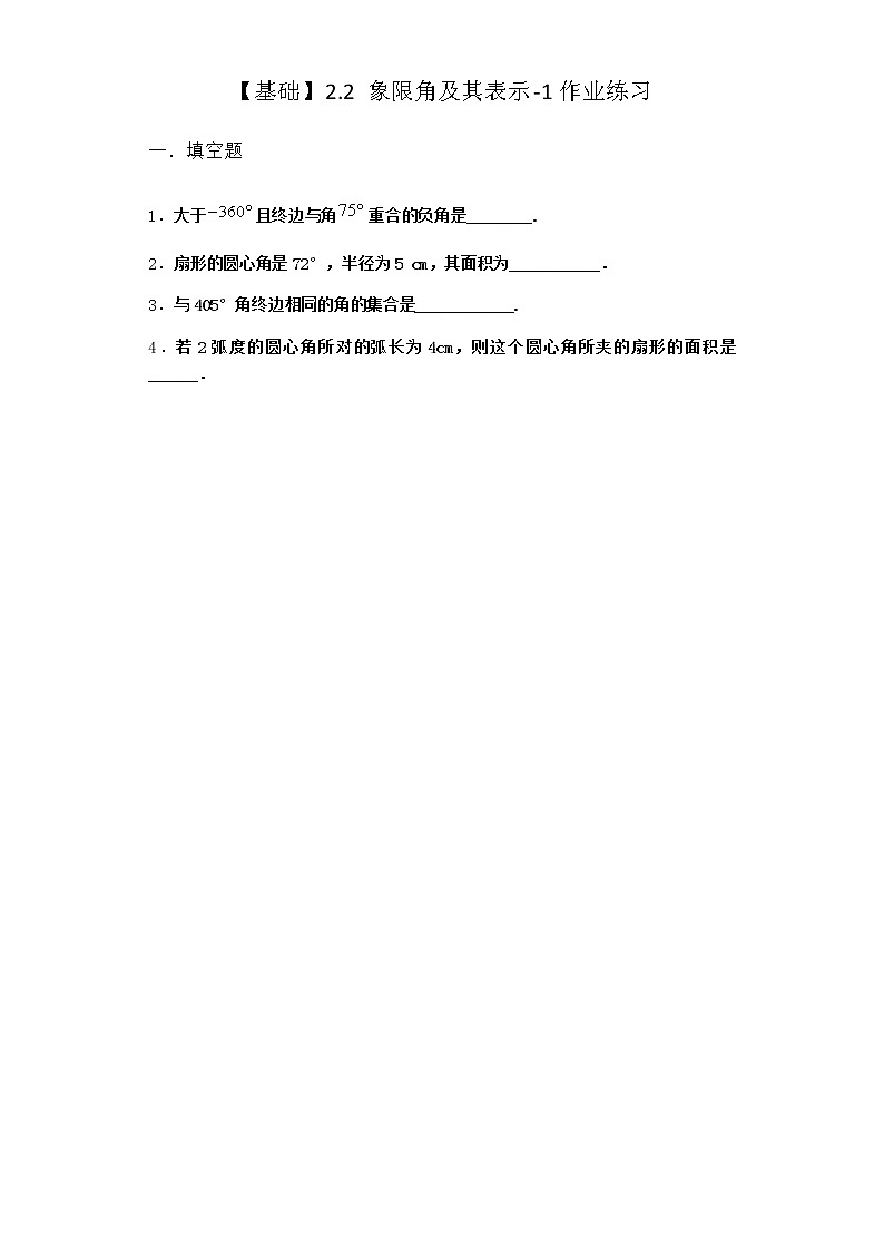 北师大版高中数学必修第二册2-2象限角及其表示作业含答案第1页