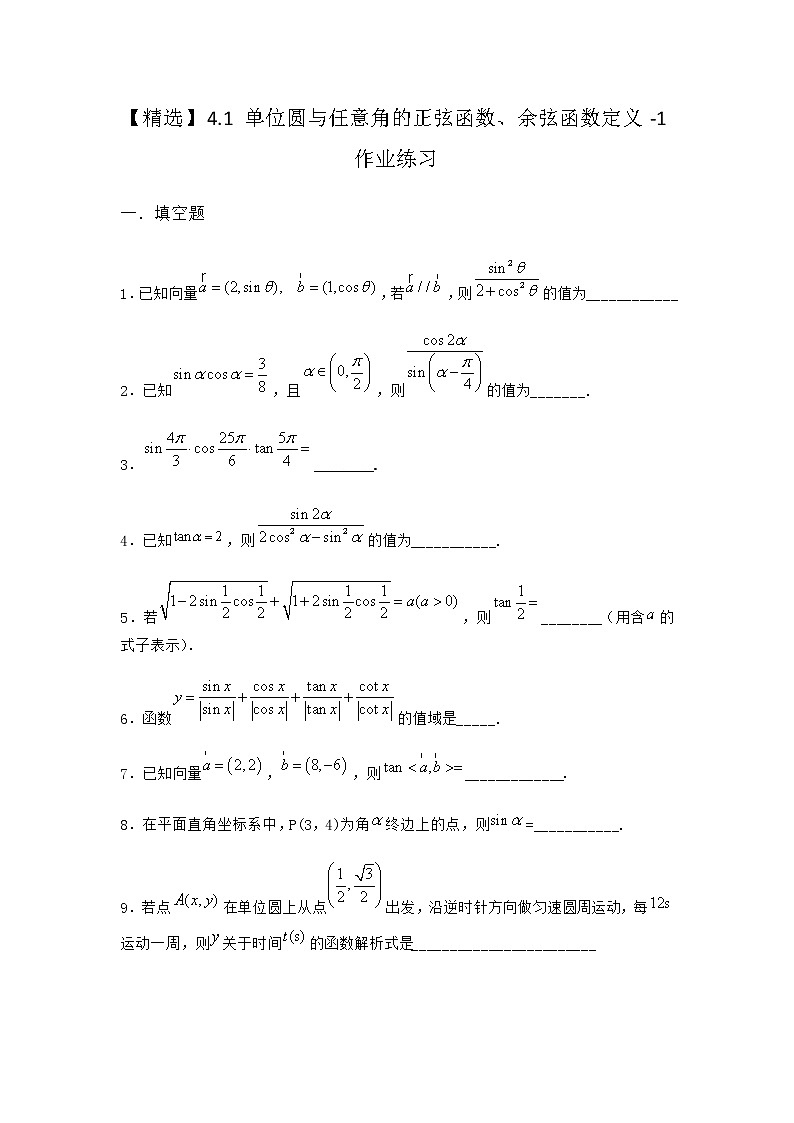 北师大版高中数学必修第二册4-1单位圆与任意角的正弦函数、余弦函数定义作业1含答案第1页