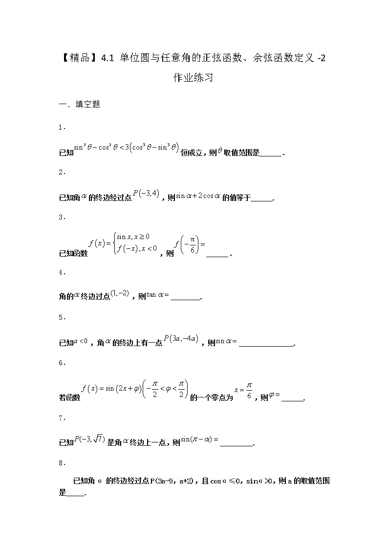 北师大版高中数学必修第二册4-1单位圆与任意角的正弦函数、余弦函数定义作业2含答案01