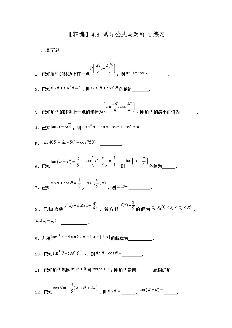 北师大版高中数学必修第二册4-3诱导公式与对称作业1含答案第1页