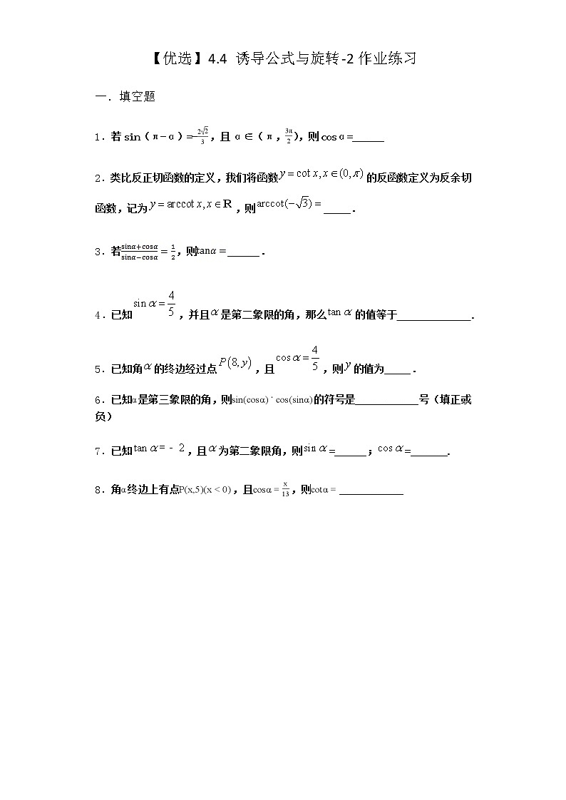 北师大版高中数学必修第二册4-4诱导公式与旋转作业3含答案第1页