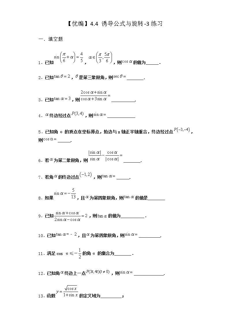 北师大版高中数学必修第二册4-4诱导公式与旋转作业含答案01