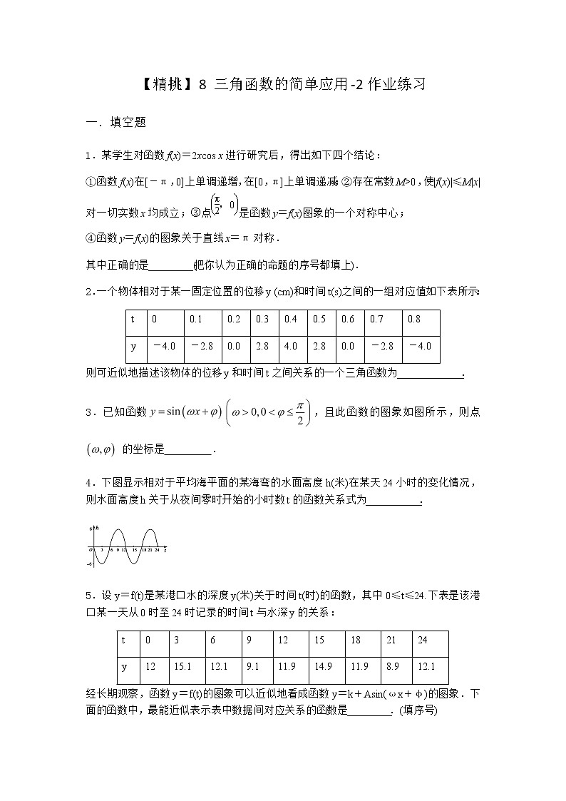北师大版高中数学必修第二册8三角函数的简单应用作业1含答案01