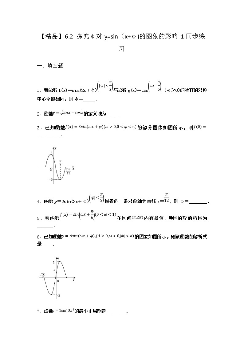 北师大版高中数学必修第二册6-2探究φ对y=sin（x+φ)的图象的影响同步作业1含答案第1页