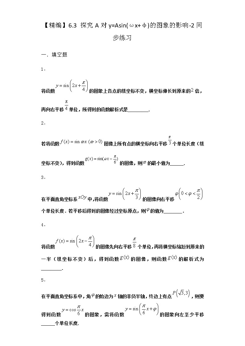 北师大版高中数学必修第二册6-3探究A对y=Asin(ωx+φ)的图象的影响同步作业含答案01