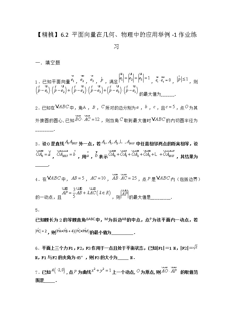 北师大版高中数学必修第二册6-2平面向量在几何、物理中的应用举例作业1含答案第1页