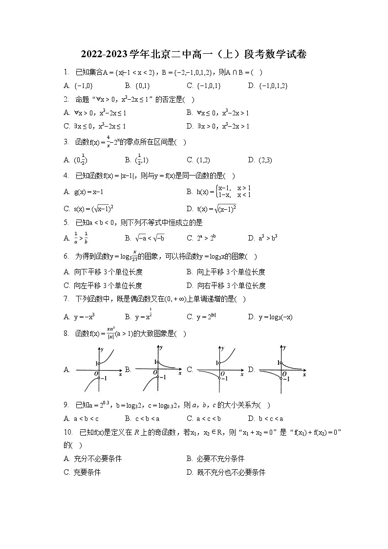 2022-2023学年北京二中高一（上）段考数学试卷（含答案解析）第1页