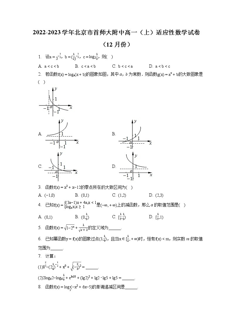 2022-2023学年北京市首师大附中高一（上）适应性数学试卷（12月份）（含答案解析）第1页