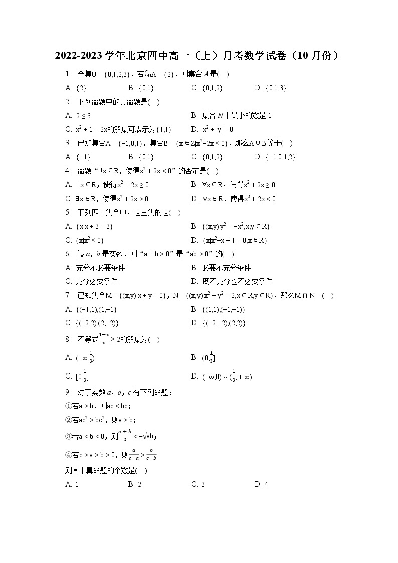 2022-2023学年北京四中高一（上）月考数学试卷（10月份）（含答案解析）01