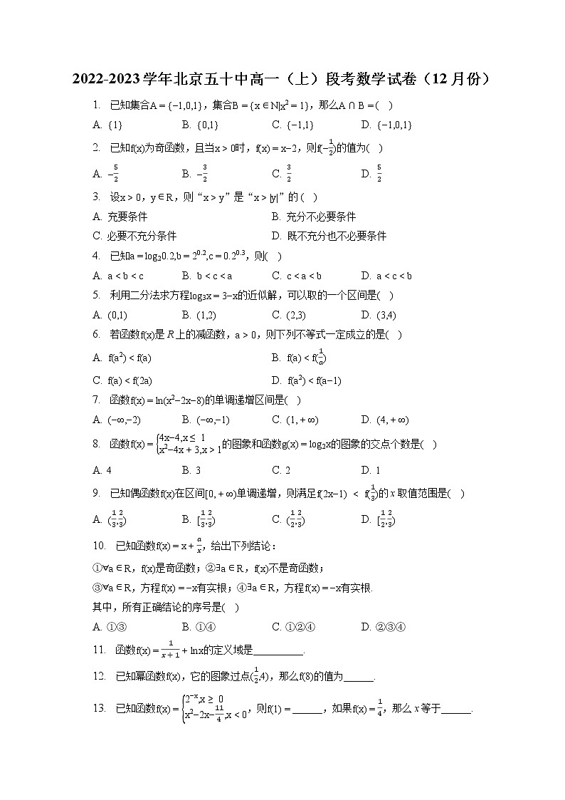 2022-2023学年北京五十中高一（上）段考数学试卷（12月份）（含答案解析）第1页