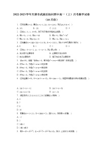 2022-2023学年天津市武清区杨村四中高一（上）月考数学试卷（10月份）（含答案解析）