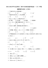 2021-2022学年北京师大二附中未来科技城学校高一（下）学情调研数学试卷（3月份）（含答案解析）