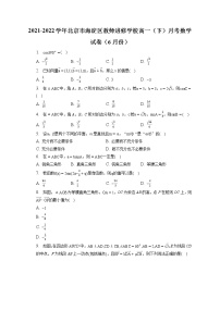 2021-2022学年北京市海淀区教师进修学校高一（下）月考数学试卷（6月份）（含答案解析） (1)