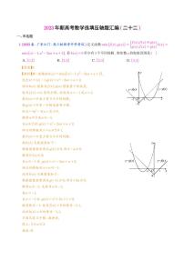 2023年新高考数学选填压轴题汇编（二十二）解析版