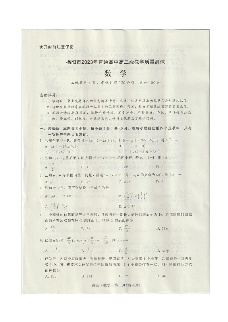 广东省揭阳市2023届高三下学期教学质量测试数学试题第1页