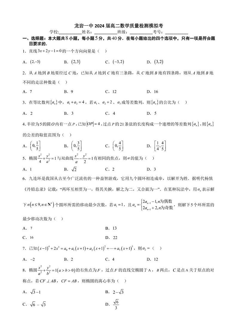 福建省龙岩第一中学2022-2023学年高二上学期期末质量检测数学模拟试题01