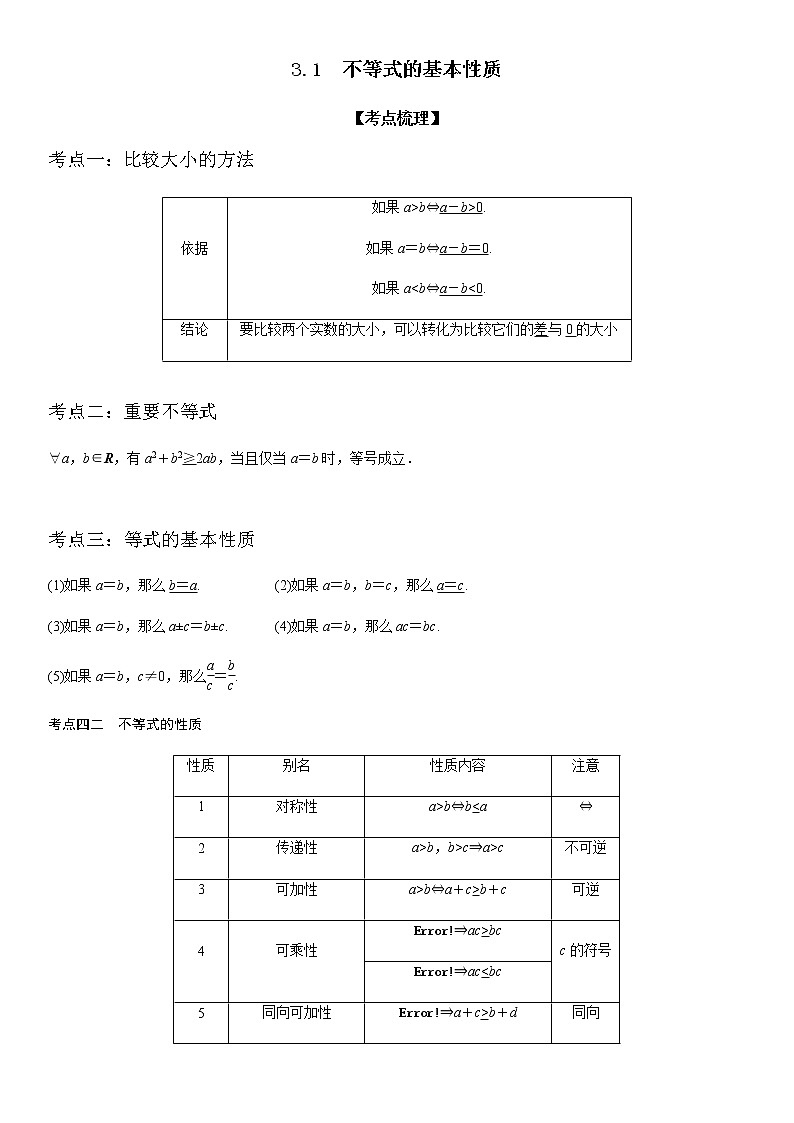 3.1 不等式的基本性质-高一数学《考点•题型•技巧》精讲与精练高分突破系列（苏教版2019必修第一册）第1页