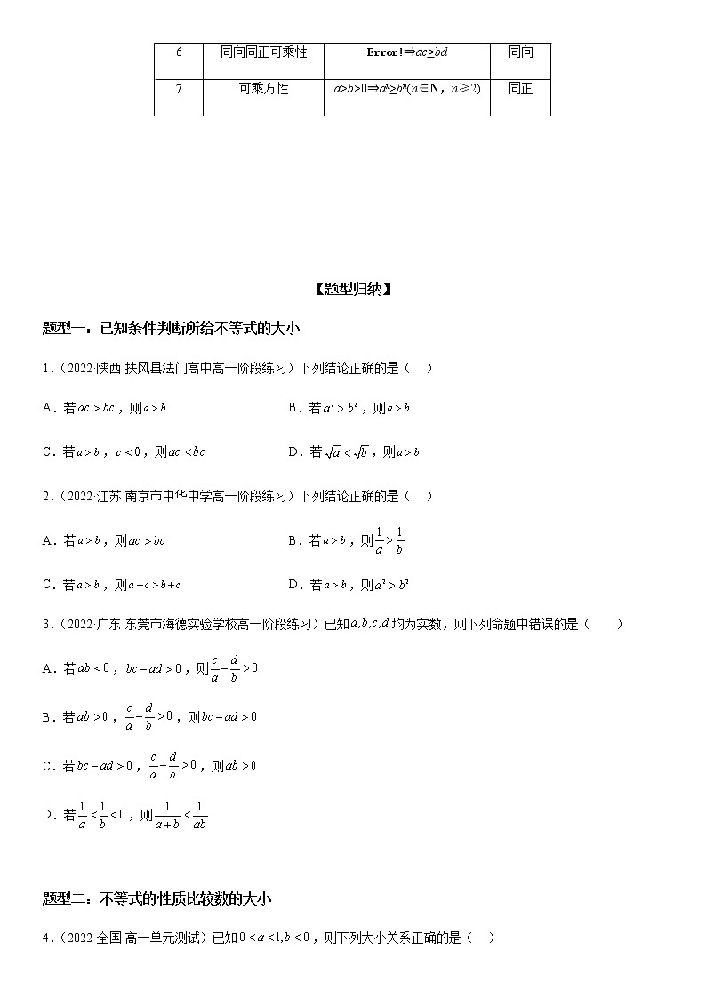 3.1 不等式的基本性质-高一数学《考点•题型•技巧》精讲与精练高分突破系列（苏教版2019必修第一册）第2页