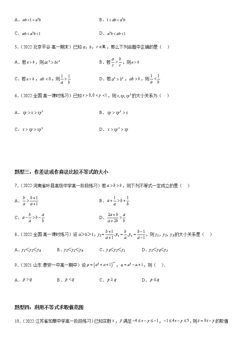 3.1 不等式的基本性质-高一数学《考点•题型•技巧》精讲与精练高分突破系列（苏教版2019必修第一册）第3页