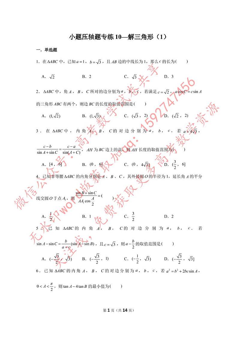 小题压轴题专练10—解三角形（1）-2023届高三数学二轮复习第1页