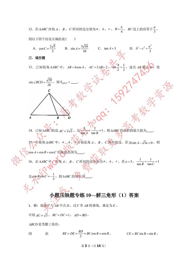 小题压轴题专练10—解三角形（1）-2023届高三数学二轮复习第3页
