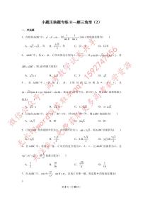 小题压轴题专练11—解三角形（2）-2023届高三数学二轮复习