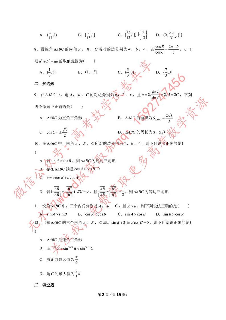 小题压轴题专练11—解三角形（2）-2023届高三数学二轮复习第2页