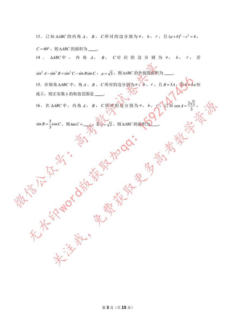小题压轴题专练11—解三角形（2）-2023届高三数学二轮复习第3页