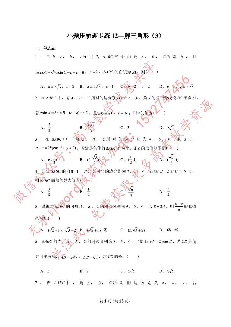 小题压轴题专练12—解三角形（3）-2023届高三数学二轮复习第1页