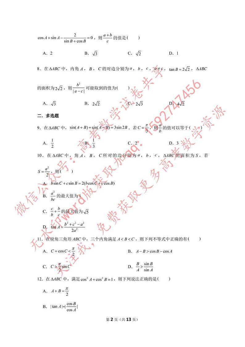 小题压轴题专练12—解三角形（3）-2023届高三数学二轮复习第2页