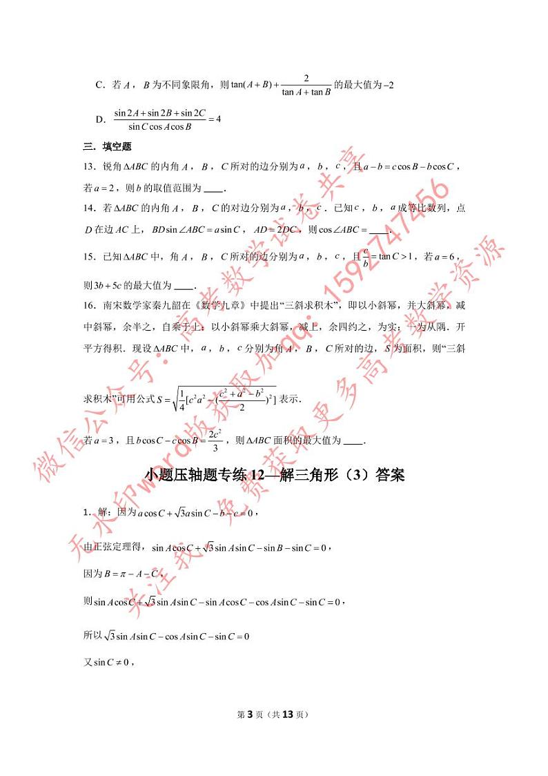 小题压轴题专练12—解三角形（3）-2023届高三数学二轮复习第3页