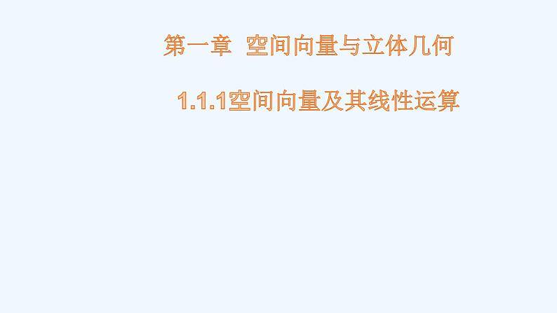 1.1.1空间向量及其线性运算课件01