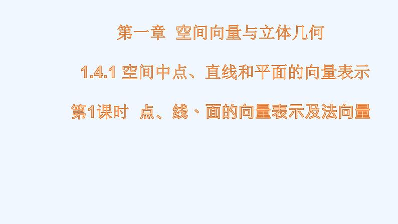 1.4.1 第1课时 点、线、面的向量表示及法向量课件01