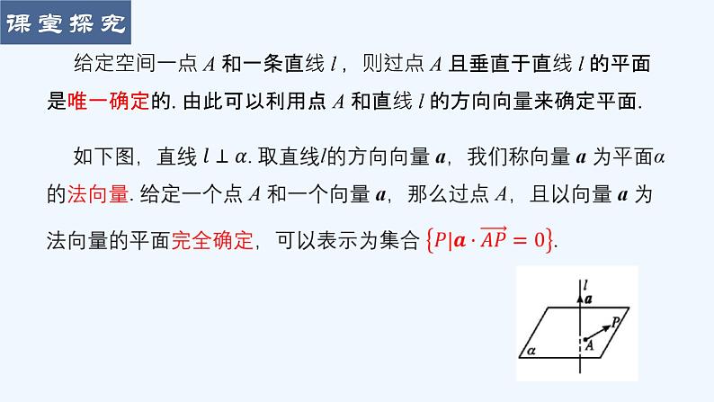 1.4.1 第1课时 点、线、面的向量表示及法向量课件07
