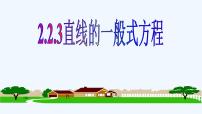 数学选择性必修 第一册2.2 直线的方程背景图ppt课件