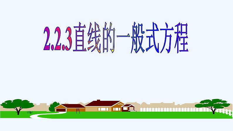 2.2.3直线一般式方程课件PPT01