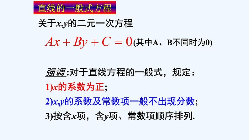 2.2.3直线一般式方程课件PPT06