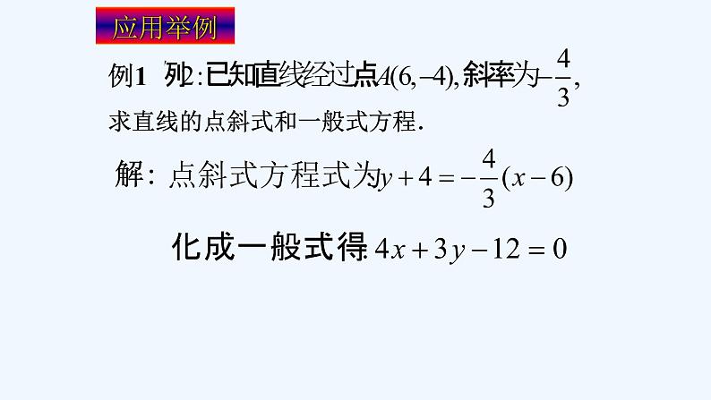 2.2.3直线一般式方程课件PPT08