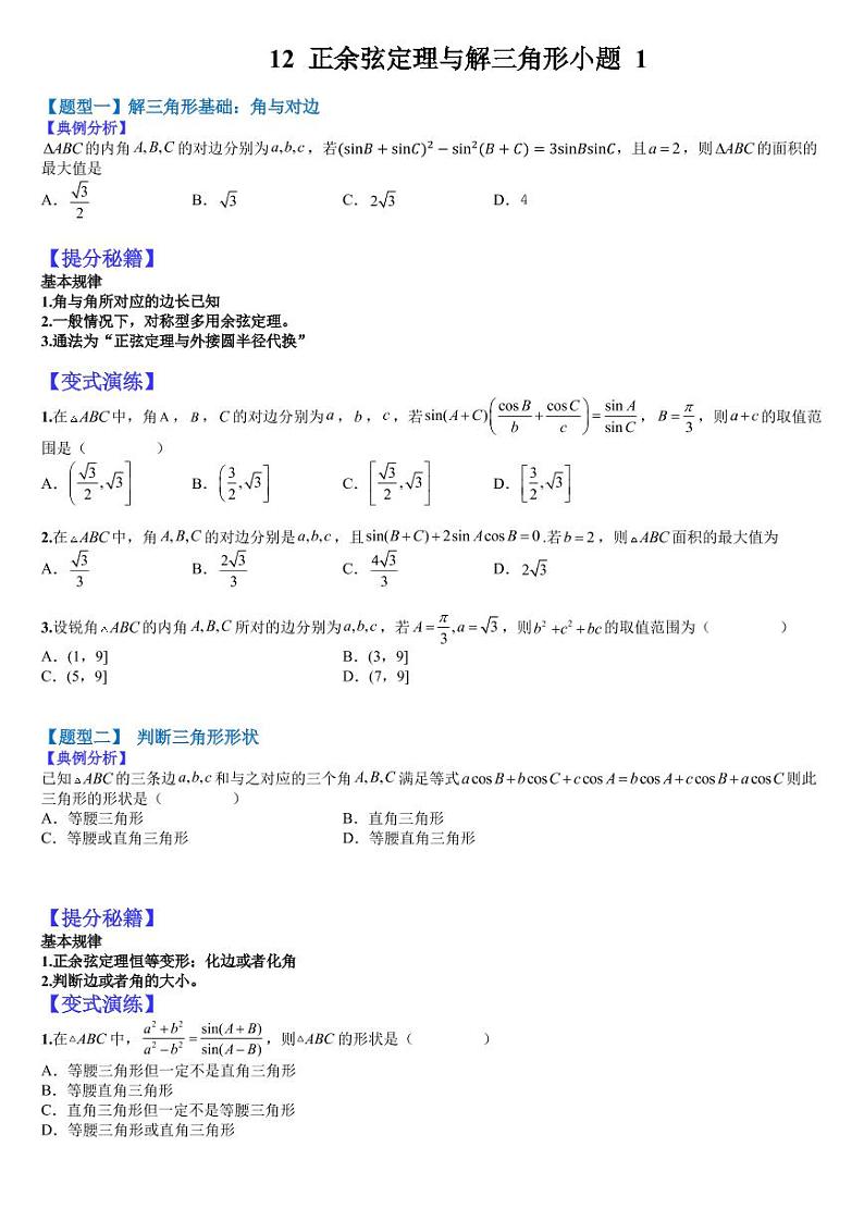 2023高考一轮热题---正余弦定理与解三角形小题归类（1）第1页