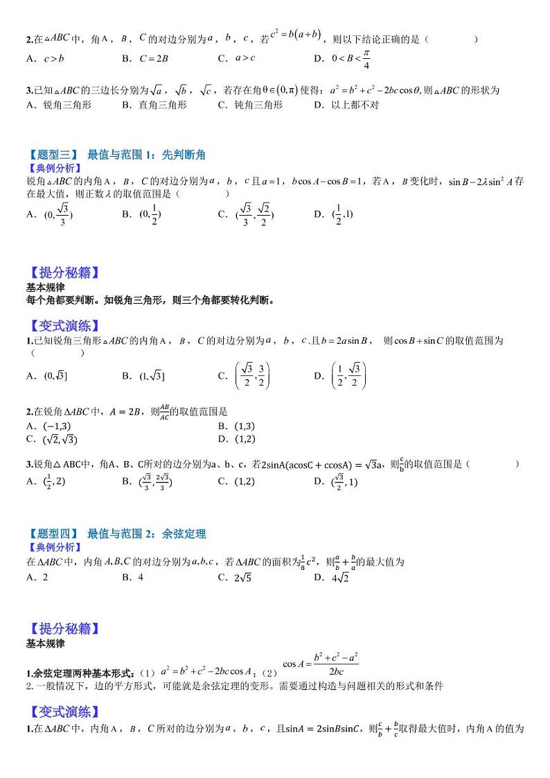 2023高考一轮热题---正余弦定理与解三角形小题归类（1）第2页