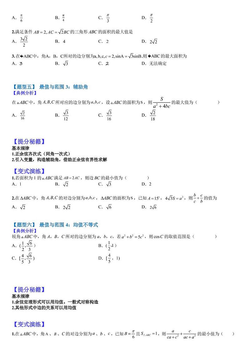 2023高考一轮热题---正余弦定理与解三角形小题归类（1）第3页