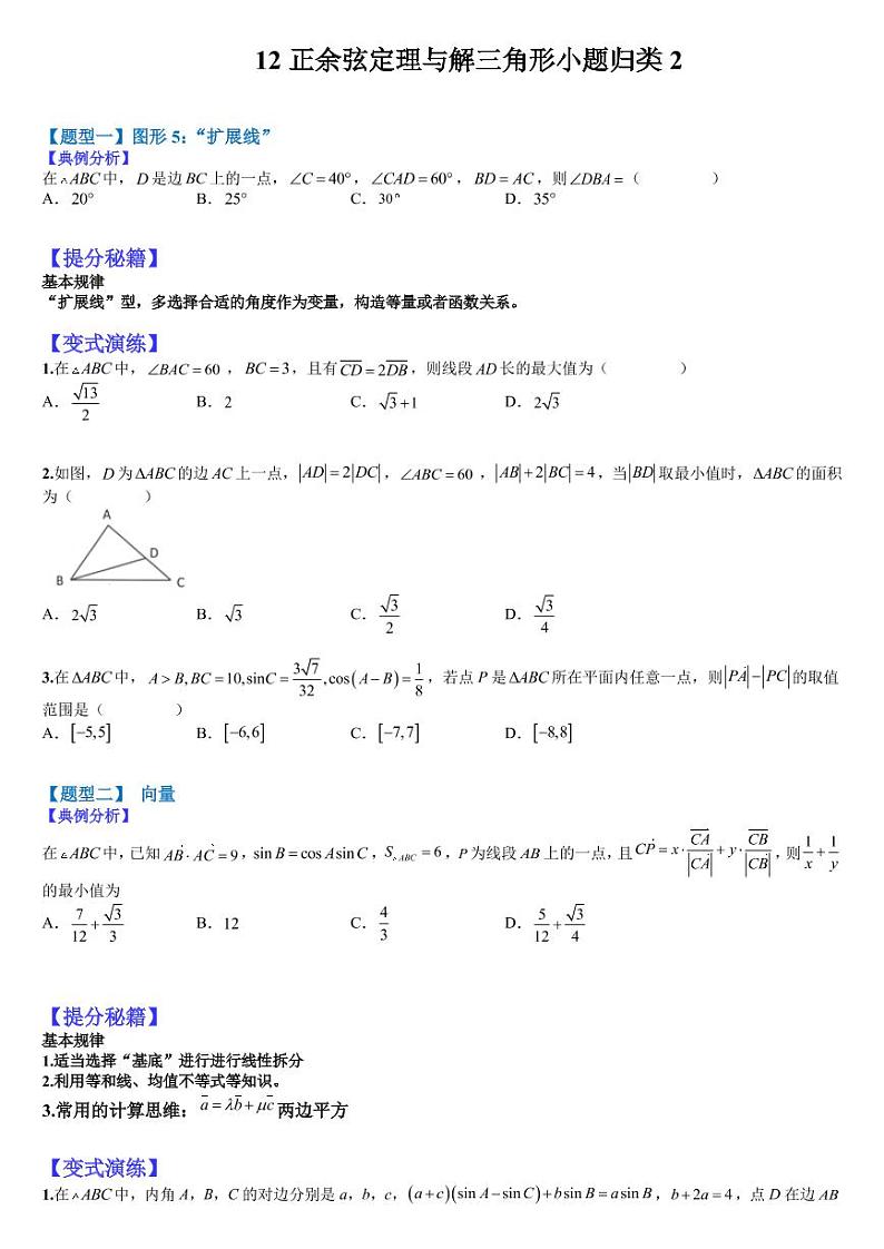 2023高考一轮热题---正余弦定理与解三角形小题归类（2）第1页
