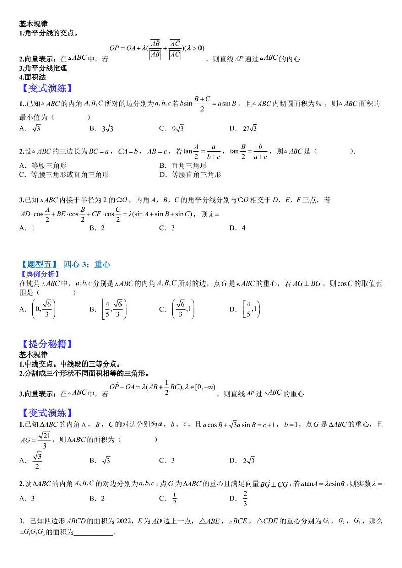 2023高考一轮热题---正余弦定理与解三角形小题归类（2）第3页