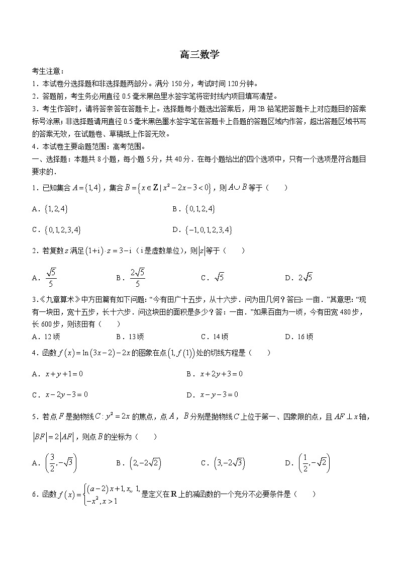 2023九师联盟高三下学期2月开学考试（新教材老高考）数学含解析第1页